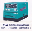 TLW系列長途管線專用機種300A-450A(油管、瓦斯管專用)